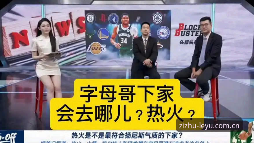 字母哥交易流言再起：热火如何成热门下家？资深媒体人解读避坑关键